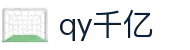 qy千亿-千亿(国际)唯一官方网站